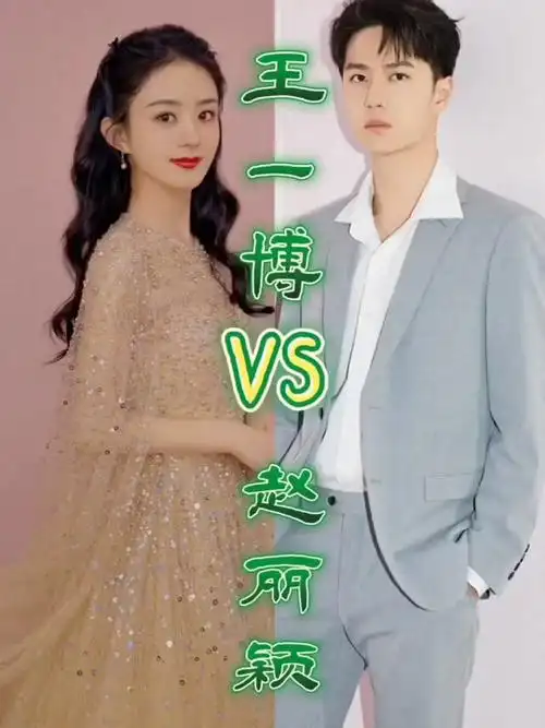 王一博赵丽颖私下聚餐 - 抖音