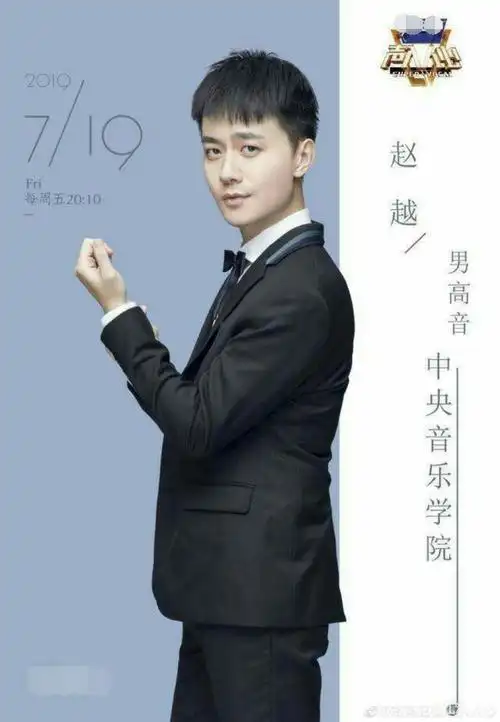 赵越:  男高音,32岁,中央音乐学院声乐表演专业的研究生,就职于中国