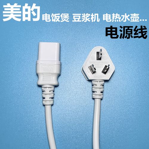 通用美的电饭煲电源线配件插头线豆浆机电热水壶电蒸锅平口连接 锅平
