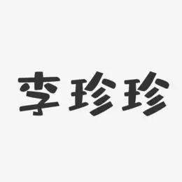 李珍珍-布丁体字体签名设计