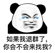 今日份熊猫头表情包来我家我养你