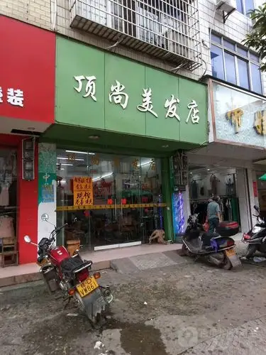 顶尚美发店