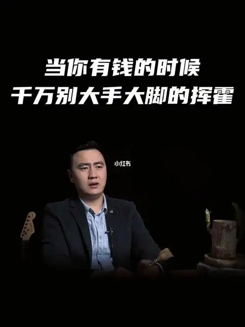 当你有钱的时候千万不要大手大脚的挥霍