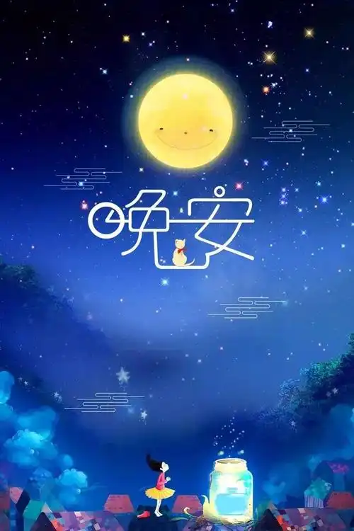 晚安激励人励志语句一段话晚安图片带字正能量