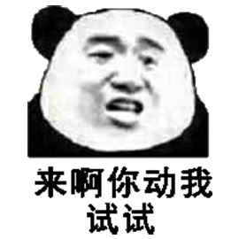 暴漫熊猫人来啊你动我试试斗图gif动图_动态图_表情包下载_soogif