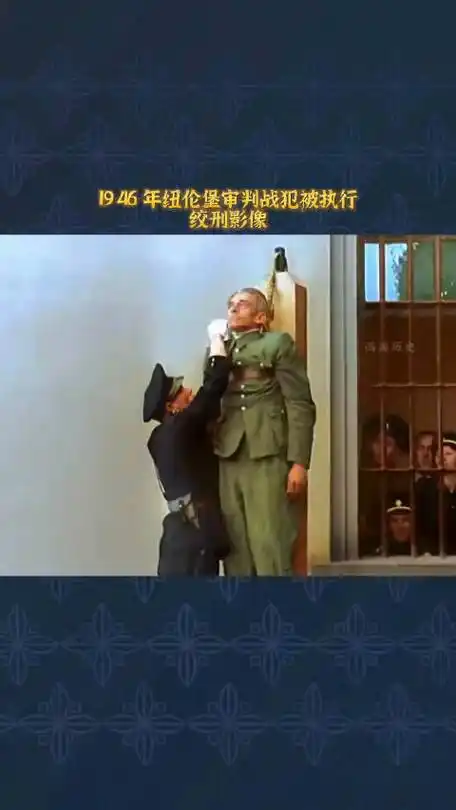 1946年真实录像,纽伦堡审判纳粹高官,战犯当场被执刑绞刑.