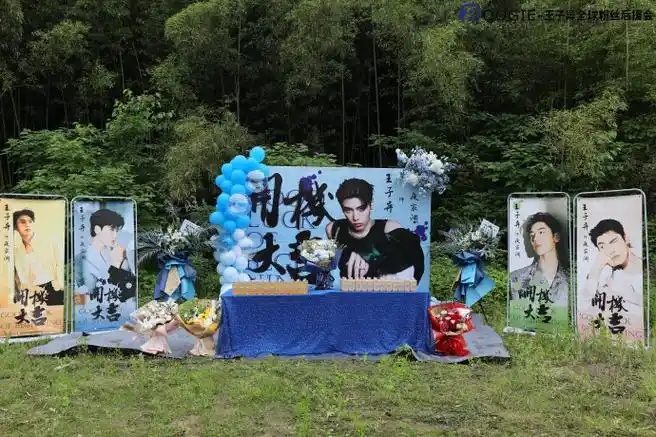 【20240505《白夜宸缘起三生》开机仪式应援】  你的靓仔:@王子异夜