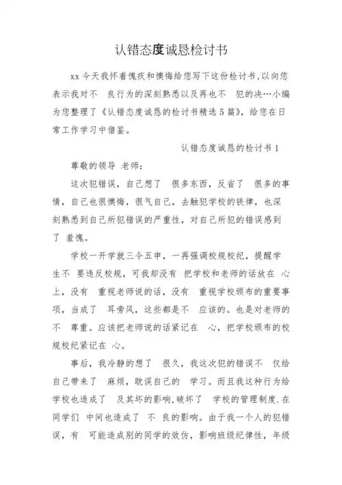 认错态度诚恳检讨书