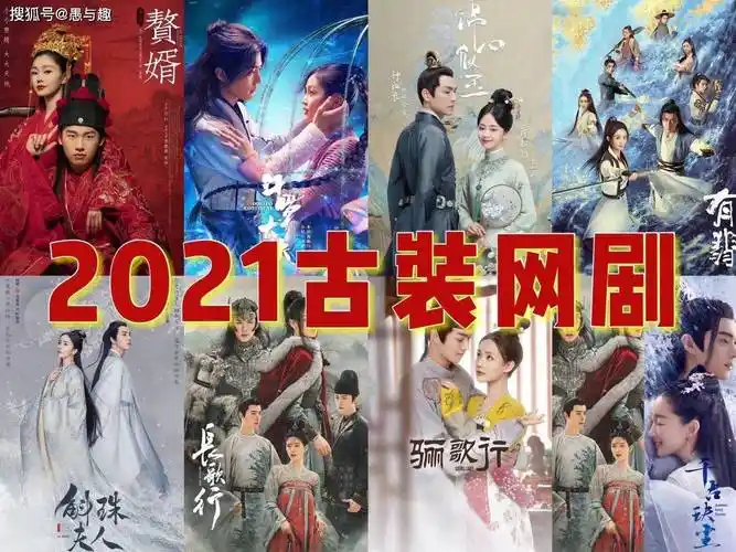 原创2021年古装网剧播放量排名出炉引发网友热议你看过几部