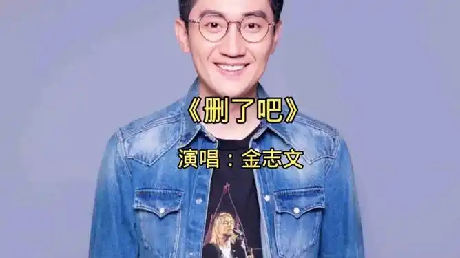 金志文演唱《删了吧》_网易视频