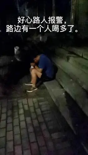 好心人报警路边一人可能喝醉了怕有意外我们去看看情况