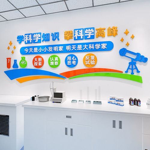 生物化学实验室装饰文化墙贴3d立体科学技区创意学校教室布置班级