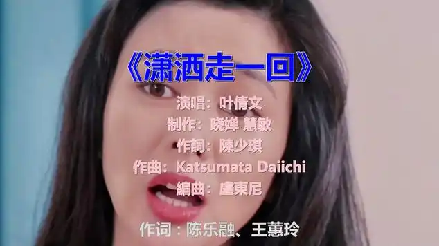 《潇洒走一回》,熟悉的旋律响起,满满的回忆|民谣|叶蒨文|流行音乐