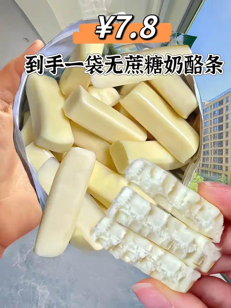老人小孩可以放心吃的奶酪条!0蔗糖添加,配料十分干净只有鲜牛 - 抖音