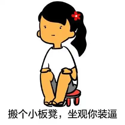 搬个小板凳,坐观你装逼 - 要装逼,别在哥面前!_妹子_搞笑表情