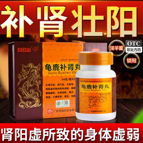 白云山龟鹿补肾丸壮阳药肾虚补精强肾保健品阳痿早泄药补肾药男士