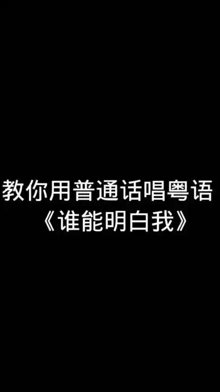 粤语音译#刘德华演唱谁能明白我,想听哪首歌下方留言,我来制作!
