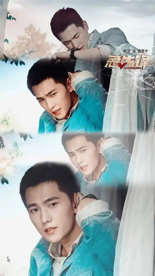 杨洋急先锋##杨洋雷震宇