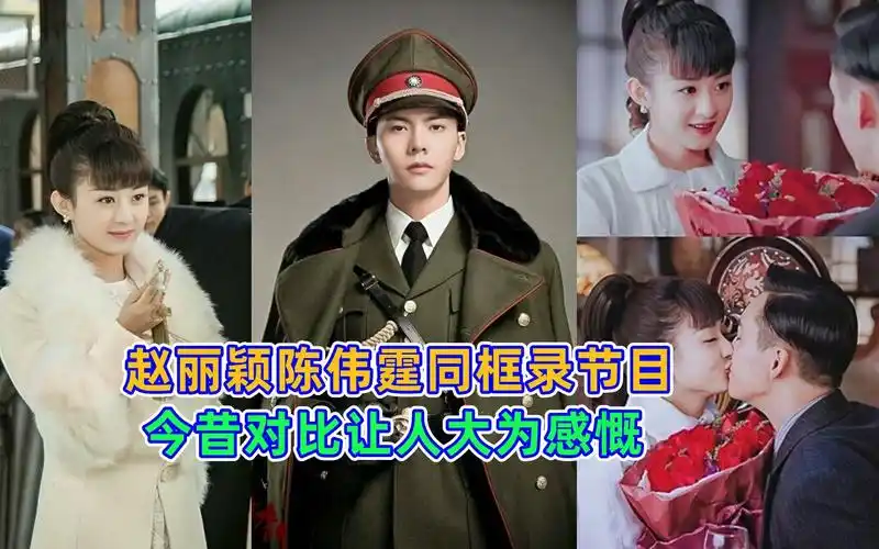 赵丽颖陈伟霆同框录节目梦回老九门,今昔对比让人大为感慨_哔哩哔哩