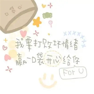 2021简约的图片适合做背景可爱文字 我要打败坏情绪赢一口袋开心给你