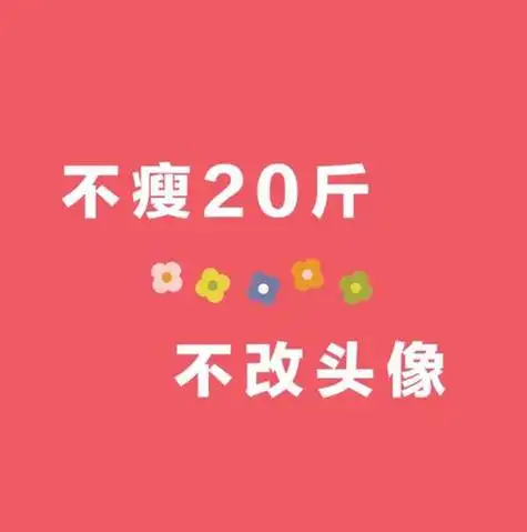 减肥励志头像你需要它