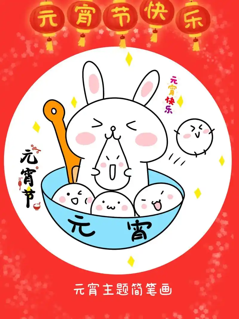 元宵节简笔画教程/元宵节吃汤圆咯