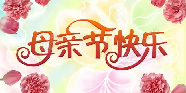 母亲节快乐海报图片psd素材