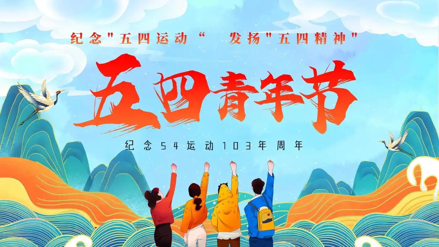 16615五四青年节 26615五四运动的 - 抖音