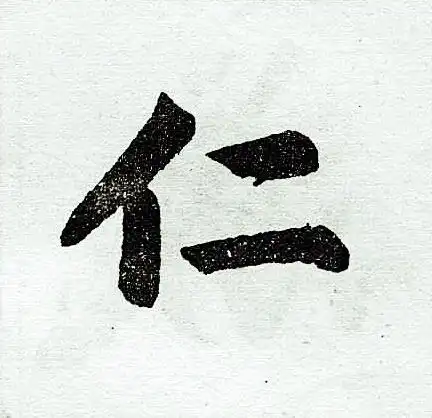 仁楷书书法字典