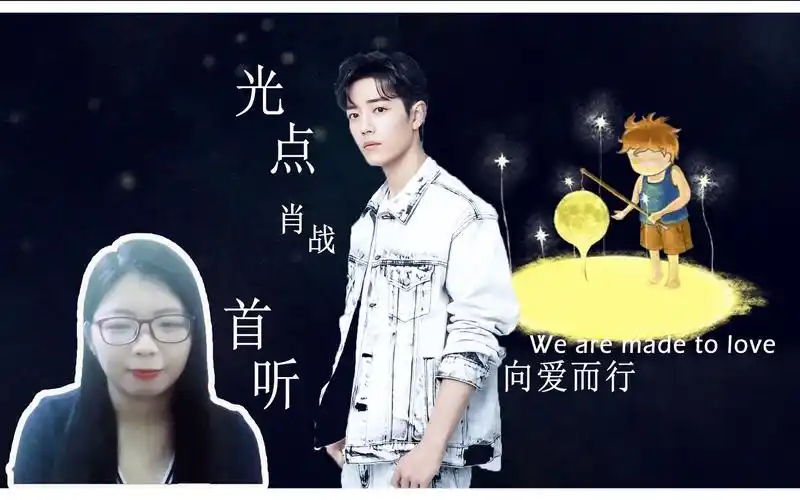 【肖战|光点】首听 细品歌词 向爱而行 做最真的自己