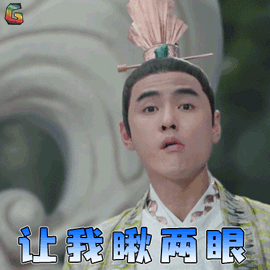 阮经天蒙圈让我瞅两眼soogifsoogif出品gif动图_动态图_表情包下载