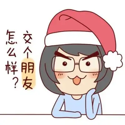 情人节交个朋友