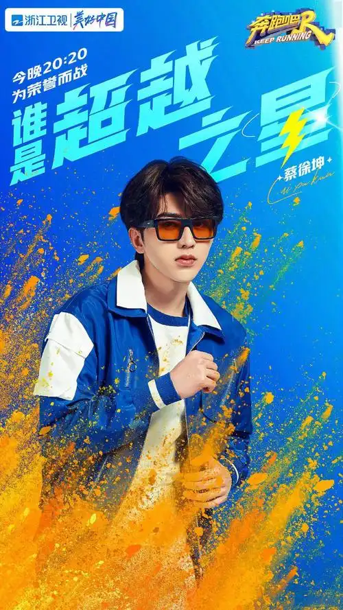 《奔跑吧》公开今日节目海报 奔跑的小葵将为荣誉而战