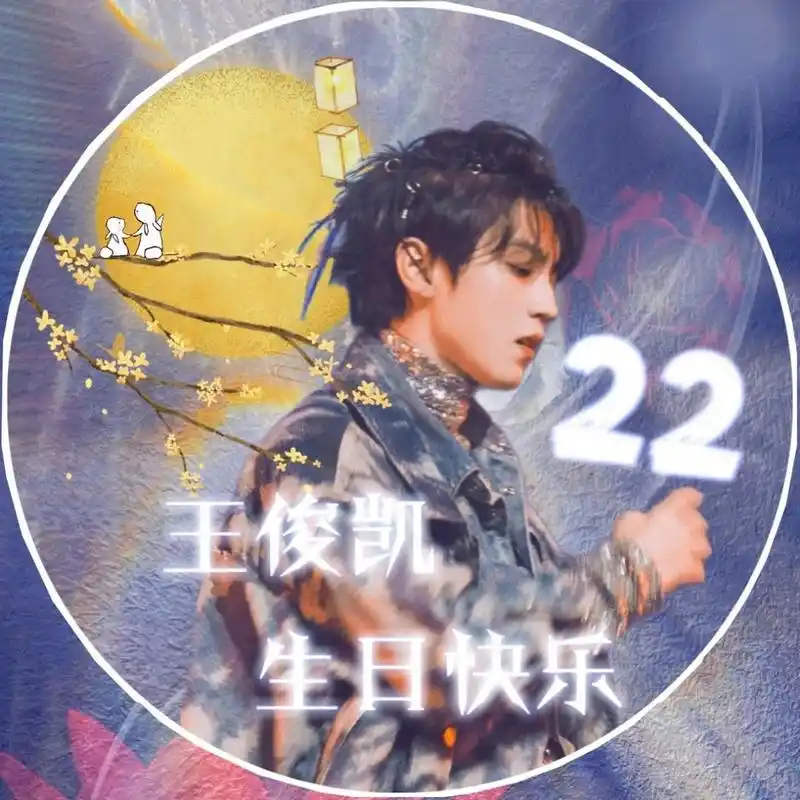 王俊凯22岁生日应援头像(二) "在这个未知的世界里,王俊凯是个好盼头"