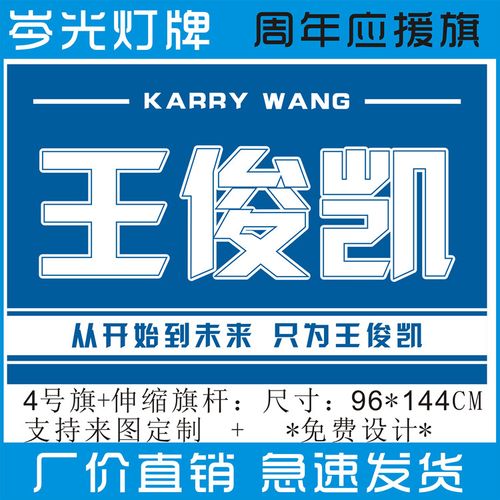王俊凯10周年粉丝应援超薄大旗led旗灯灯旗4号3号旗支持来图定制