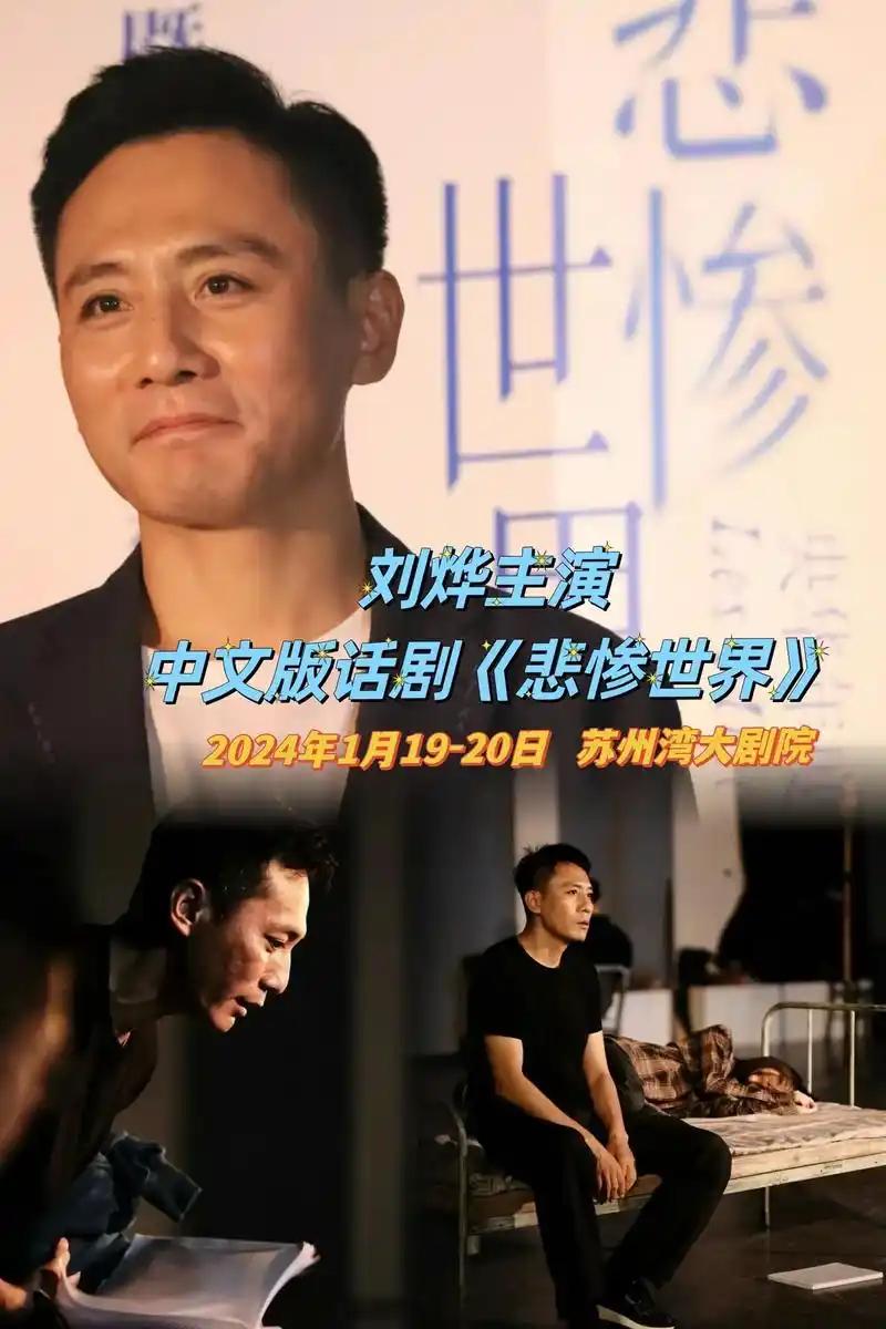 6015刘烨主演中文版话剧《悲惨世界》