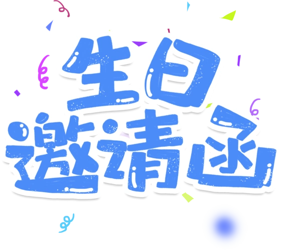 蔡敏行十六岁生日宴邀请函