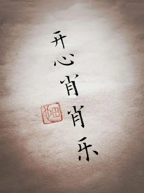 手写姓氏肖谐音网名梗