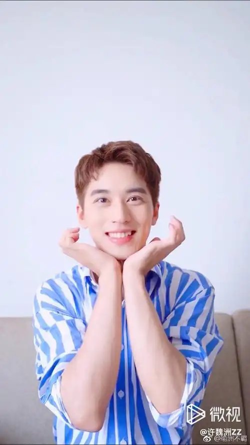 许魏洲 谁家的可爱豆跑出来了