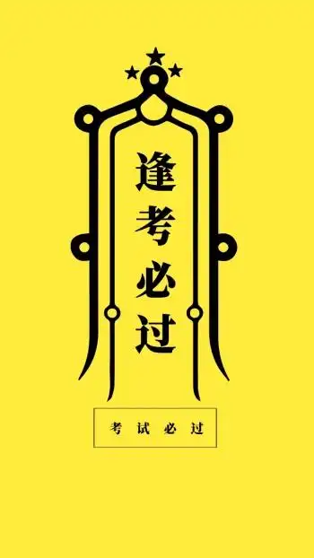 许愿明天科二过已通过