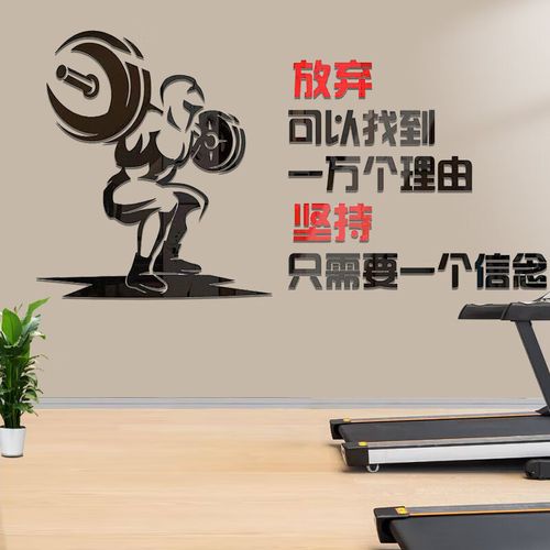 宝孚健身房文化墙贴纸体育墙面3d装饰画海报背景创意运动激励志标语