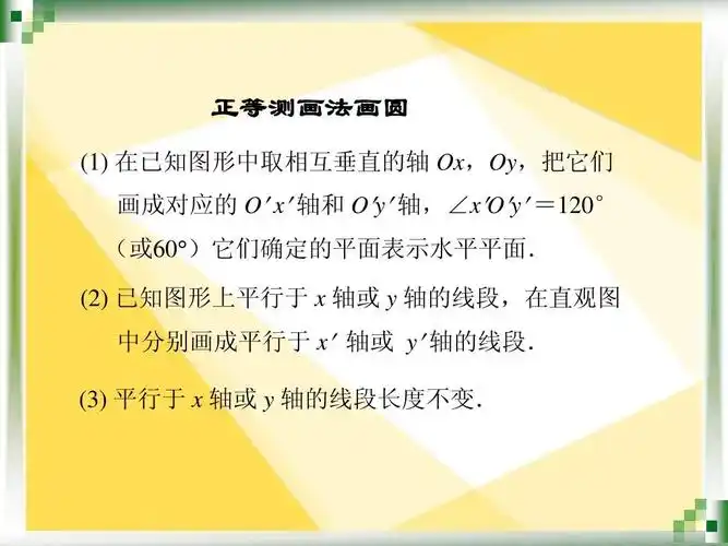 4圆柱,圆锥(二)ppt 人教版 中职 高中 数学 课件 正等测画法画圆 (1)