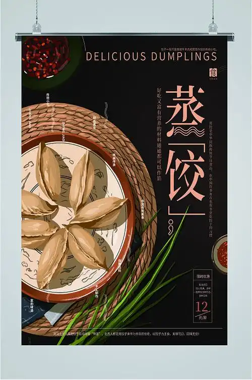 美味蒸饺促销海报