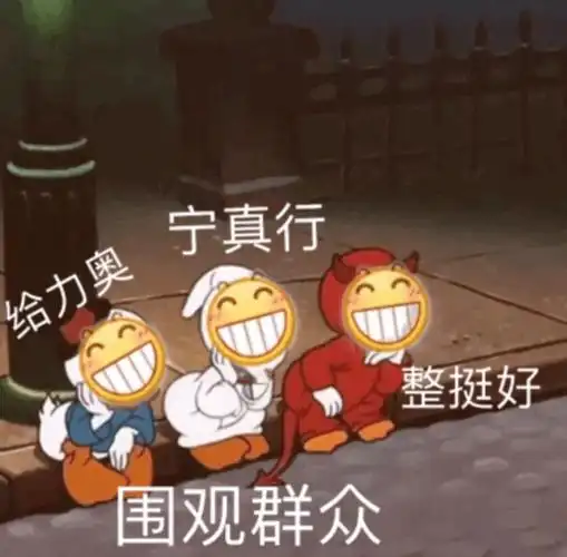 给力奥宁真行整挺好围观群众给力整挺宁真行围观群众表情