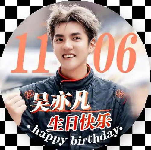 001106_生日快乐_吴亦凡_腹肌_吴亦凡1106生日快乐_娱乐_明星娱乐