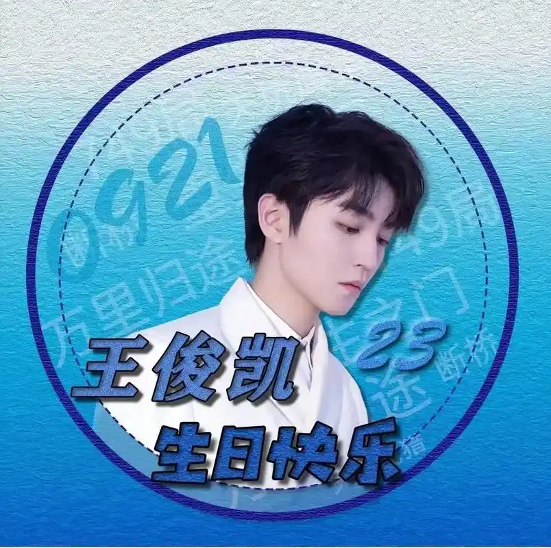 23岁的王俊凯最头像真帅,还有就是王俊凯生日!提前祝小凯生日 - 抖音