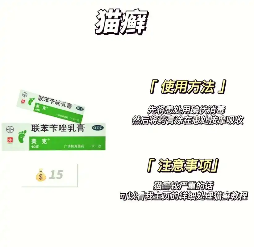 💰 联苯苄唑乳膏:15元,猫咪猫癣救星!人和猫都可以用哦!