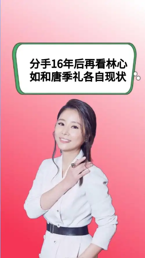 分手16年后,再看林心如和唐季礼各自现状,一个嫁小鲜肉生女一个风流半