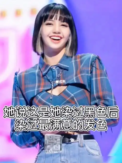 hair攻略_染发_减龄_lisa同款挂耳染短发_时尚_发型