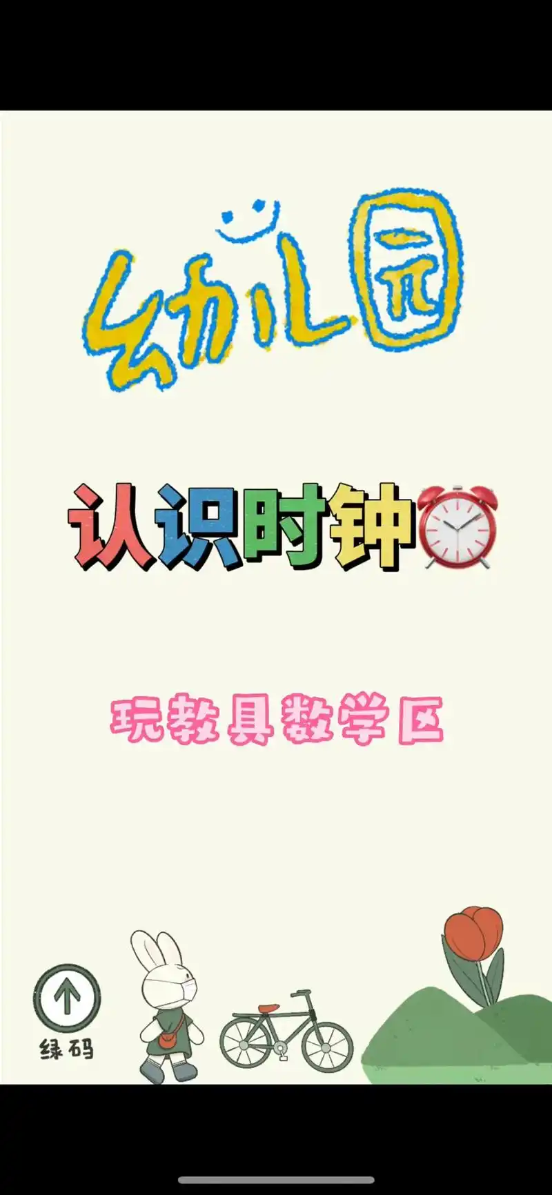 幼儿园玩教具数学区～认识时钟.成品图,彩图,黑白线稿图齐全, - 抖音